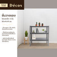 Decos ชั้นวางของโครงเหล็ก 3 ชั้น 80x41x91 ซม. [ไม่รวมประกอบ] |B|