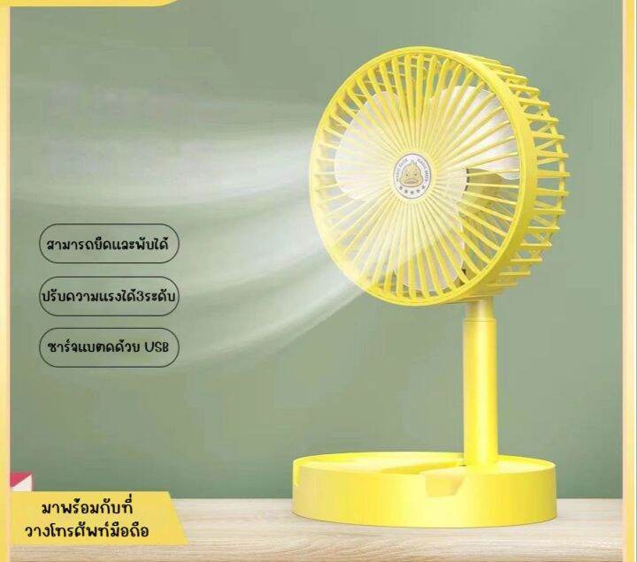 topshop29-พัดลมพกพา-พัดลมลายเป็ด-พัดลมมาพร้อมสายขาร์ต-usb-มีแบตในตัว-มีฐาน-พกพาสะดวกพับเก็บได้