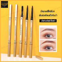 ดินสอเขียนคิ้ว กันน้ำ แท่งสีทอง เขียนคิ้ว ดินสอเขียนคิ้วแบบหมุน 2in1 Eyebrows Pencil Gold Set มีแปรงปัดคิ้วในตัว(435)