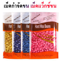 (พร้อมส่งไทย) Wax เม็ดแว็กซ์ กำจัดขน 100 กรัม/ถุง แถมฟรี ไม้ปาดแว็กซ์ แว็กซ์ร้อน เม็ดกำจัดขน มีหลากหลายกลิ่น Hard wax bean ใช้ดี