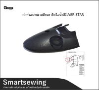 Smartsewing?? ฝาครอบพลาสติกเตารีดไอน้ำSILVER STAR ฝาครอบJ-3 ฝาพลาสติกครอบเตารีด