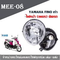 ไฟหน้า (เพชร) ติดรถ สำหรับ FINO-เก่า ไฟหน้า (เพชร) ติดรถ สำหรับ FINO-เก่า ไฟหน้า (เพชร) ติดรถ สำหรับ FINO-เก่า