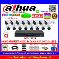 DAHUA กล้องวงจรปิด Full color 5MP รุ่น DH-HFW1509TP-A-LED 3.6 (8)+DH-HDW1509TLP-A-LED 2.8 (8)+XVR รุ่น DH-XVR5116HS-I2(1)