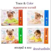 [ เสริมสร้างพัฒนาการสมอง เกมครอบครัว ] Bobestshop ?Trace &amp; Color ชุดสมุดลอกลาย ระบายสี ?‍♀️ .สินค้าเกรดพรีเมี่ยม คุณภาพดี.