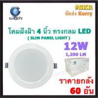 ( ราคาลัง 60 ชิ้น )โคมไฟฝังฝ้า กลม LED 4 นิ้ว 12W IWACHI แสงสีขาว(Daylight) แสงเหลือง(Warm White)  โคมดาวไลท์ LED โคมฝัง LED หลอดไฟ LED โคมไฟเพดาน LED downlight