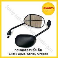 กระจกข้าง กระจกส่องหลังเดิม สีดำ อย่างดี สำหรับมอเตอร์ไซค์รุ่น Click / Wave / Sonic / Airblade พร้อมส่ง มีเก็บเงินปลายทาง