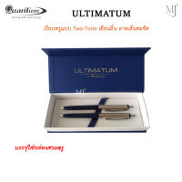 ULTIMATUM อัลทิเมตั้มชุดปากกาลูกลื่นทรู ปากกา ปากกาลูกลื่น ปากกาทรู ปากกาคู่ แบรนด์ Quantum