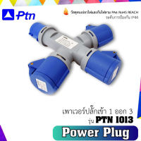 PTN เพาเวอร์ปลั๊กเข้า 1 ออก 3 รุ่น 1013  (ปลั๊กแยกสามทาง)