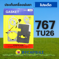 ปะเก็นชุด ประเก็น เครื่องพ่นยา รุ่น 767 TU26 ปะเก็น เครื่องตัดหญ้า