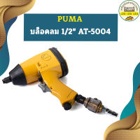 Puma บล็อคลม 1/2" AT-5004