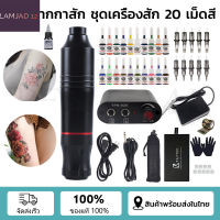 สักเครื่อง ปากกาสัก ชุดเครื่องสัก 20 เม็ดสี 10สี เครื่องสัก เครื่องสักลาย เครื่องสักปากกา อุปกรณ์สัก เครื่องสักลายครบชุด เครื่องสักคิ้ว