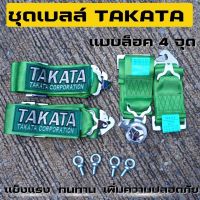 สายเบลล์ takata สีเขียว แบบล็อค 4 จุด เบลล์ซิ่ง  (ราคาต่อ1ข้าง) เข็มขัดรัดนิรภัยในรถยนต์เหนียว แน่น ทนทาน เสริมความปลอดภัย