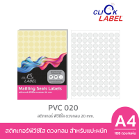 สติ๊กเกอร์ พีวีซี ใสดวงกลม 20 มม. คลิกเลเบล PVC-020C