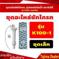 ?? ของแท้ ?? ชุดอะไหล่ชักโครก, อุปกรณ์หม้อน้ำ ตราจิงโจ้ รุ่น K100-1