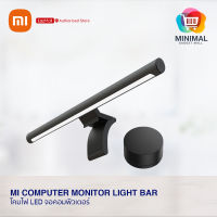 ไฟคอมพิวเตอร์ Computer Monitor Light Bar (Global Version) โคมไฟ LED / โคมไฟจอคอมพิวเตอร์ ตัดแสงสะท้อน (รับประกันศูนย์ไทย 1 ปี)