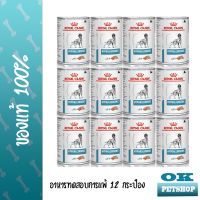 นาทีทอง !!! ส่งฟรี [12ป๋อง]Royal canin  VET  Hypoallergenic อาหารเปียกสุนัขแพ้อาหาร 12 กระป๋อง