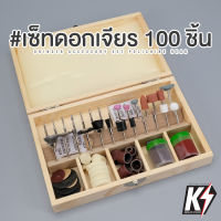 เซ็ทดอกเจียร 100 ชิ้น กล่องไม้ แกน 3 มม. #ดอกขัด ใบตัดไฟเบอร์ หัวขัดสักกราด แปรงลวด หินขัด หินเจียร