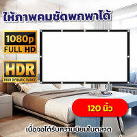 จอ 100 Inch  พ่อชอบจอใหญ่ แสดงภาพเต็มจอแบบทีวี 16 ต่อ 9 แขวน มือดึงทางร้านเจาะตาไก่ให้รอบด้านถึงงานใหญ่เราก็ไหวจอใหญ่พิเศษโปรโมชั่นลดหนักจัดเต็มรับประกันภาพคมชัด