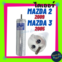 ไดเออร์ MAZDA 2 09 MAZDA 3 05 มาสด้า ไส้กรองไดเออร์ แผงร้อน แผงร้อนระบายความร้อน แอร์ แอร์รถยนต์