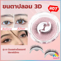 Sweet ขนตาปลอม 3 D แบบมืออาชีพ มีกาวในตัว  พร้อมกาวรีฟิล false eyelashes