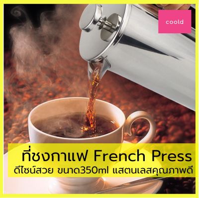 กาชงกาแฟ French Press ขนาด 350ml เหยือกชงกาแฟ ที่ชงกาแฟ เครื่องชงชากาแฟสแตนเลส เครื่องชงกาแฟ กาแฟ ที่ชงชา กาแฟดริป