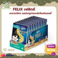 FELIX SENSATIONS Tuna &amp; Spinach Pouch เฟลิกซ์® เซนเซชั่น อาหารแมวแบบเปียก รสปลาทูน่าและผักโขมในเยลลี่ ขนาด 85 กรัม x 12 ซอง