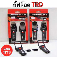 กิ๊ฟล็อคกันชน TRD มี 2 ไซต์ s/m (1คู่)  ตัวยึดกันชน กิ๊บล็อคกันชน ใส่ได้กับรถทุกรุ่น