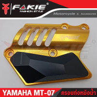 ?? ครอบท่อหม้อน้ำ YAMAHA MT07 อะไหล่แต่ง แบรนด์แท้ FAKIE&amp;GENMA งานอลูมิเนียม CNC  (( เก็บเงินปลายทางได้ ))