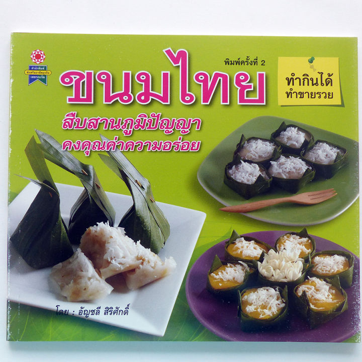 ตำราอาหาร-ขนมไทย-สอนทำขนม-ตำราขนมไทย