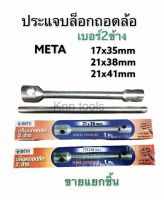 ประแจ บล็อก ถอดล้อ META บล็อกยาว ถอดล้อ 2ข้าง ชุดบล็อกถอดล้อรถ 6-22 ล้อ