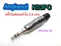 สั่งปุ๊บ ส่งปั๊บ? Amphenol KS3PC ปลั๊กไมค์สเตอริโอ 3.5 mm