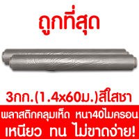 พลาสติกคลุมเห็ด ผ้ายางคลุมเห็ด คลุมพื้น ก่อสร้าง LDPE 3กก. 1.4x60เมตร สีใสชา 1ม้วน