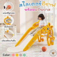 LookmeeShop 2in1 สไลเดอร์เด็กรุ่นยีราฟ มาพร้อมแป้นบาส แถมฟรี ! ลูกบอลเด้งดึ๋ง 2ลูก ของเล่นเด็ก สีสันสวยงาม วัสดุอย่างดี ปลอดภัยต่อเด็ก