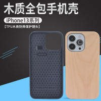 สีทึบมีลักษณะเฉพาะตัวเหมาะสำหรับเคสโทรศัพท์ไม้13promax ที่มีรูปแบบกันตก Apple Zyj1872888เคสไม้ไผ่14ชิ้น