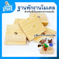 เครื่องมือปั้น - ฐานไม้ อุปกรณ์ปั้นสำหรับปักพักงานโมเดล ขนาด10x10 cm. ดินเบา ดินเกาหลี ดินปั้น ฟองดอง