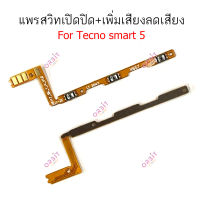 แพรสวิตท์ Tecno smart5 แพรสวิตเพิ่มเสียงลดเสียง Tecno smart 5 แพรสวิตปิดเปิด Tecno smart 5