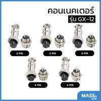 คอนเนคเตอร์รุ่น GX12 ตัวเมียต่อสาย ตัวผู้ลงกล่อง connector GX-12