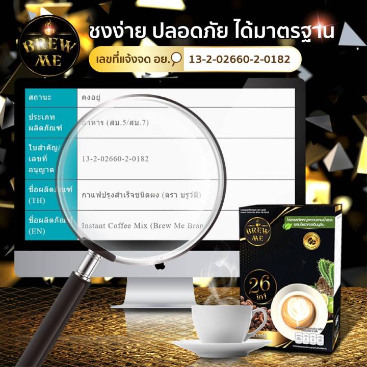 กาแฟลดน้ำหนัก-คุมหิว-ผอมหุ่นดี-ช่วยขับถ่าย-brewmecoffee-กาแฟเพื่อสุขภาพผสมสมุนไพรและสารสกัด-26-ชนิด-ราคาพิเศษสำหรับ-50-ท่านแรกเท่านั้น