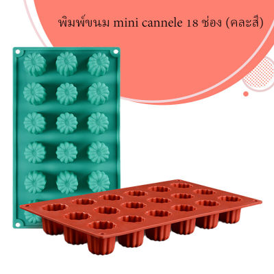 พิมพ์ซิลิโคน mini cannele 18 ช่อง (คละสี)