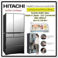 HITACHI ตู้เย็น R-ZXC740RT Made in Japan - IoT Connected Multi Door 26.Q 735.L  Colour   Crystal Mirror RZXC740RT