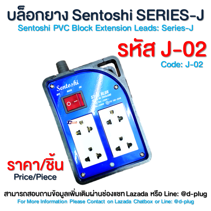 บล็อกยาง-บล็อกยางพร้อมปลั๊ก-sentoshi-series-j-sentoshi-series-j-sentoshi-sentoshi-pvc-block-extension-leads-series-j