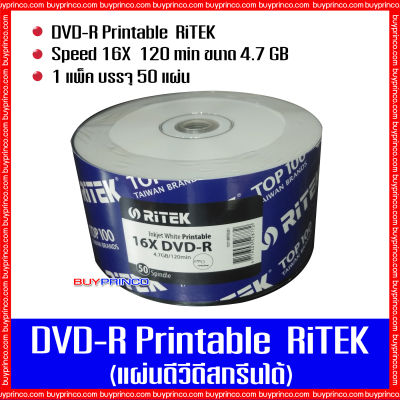 แผ่นดีวีดี ไรเทค DVD Ritek Printable (แผ่นดีวีดีสกรีนได้)