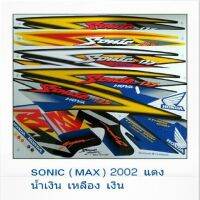 [พร้อมส่ง]สติ๊กเกอร์โซนิคตัวเก่า(SONIC MAX)ปี2002