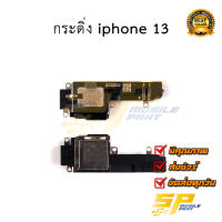 กระดิ่ง iphone 13 อะไหล่มือถือ อะไหล่สายแพร สินค้าส่งในไทย