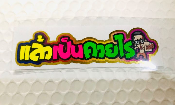 สติ๊กเกอร์คำพูดเเนวๆ สะท้อนเเสง 3m กว้าง7ยาว 10