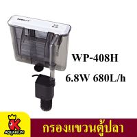 กรองแขวน SOBO Wp-408H