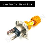 หลอดไฟหน้า LED H4 3 ขา