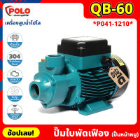 POLO ( QB60 ) ปั๊มใบพัดเฟือง (ปั๊มหน้าหมู) P041-1210 ไฟฟ้า 220 โวลต์ กำลังมอเตอร์ 0.5 แรงม้า เครื่องสูบน้ำ ปั๊มน้ำหอยโข่ง ปั๊มน้ำทรงหน้าหมู ปั้มน้ำ