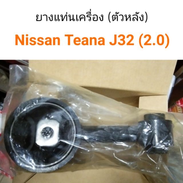 ยางแท่นเครื่องตัวหลัง Nissan Teana J32 เครื่อง2.0