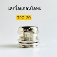 เคเบิ้ลแกลนโลหะTPG-29 Cable Gland ทองเหลืองชุบนิคเกิ้ล พีซีพี สินค้าพร้อมส่งในไทย